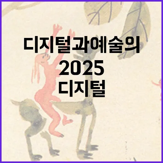 디지털과 예술의 환상적 조우, 2025 광주 쇼케이스