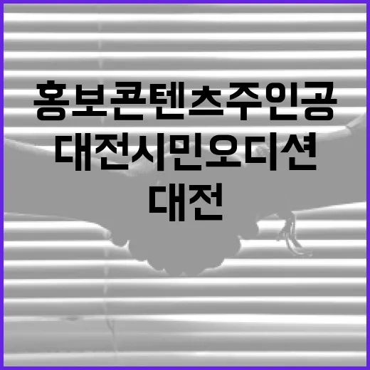 대전시민 오디션, 홍보콘텐츠 주인공 찾는다