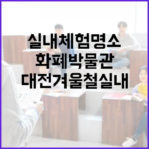 대전 겨울철 실내 체험 명소, 화폐박물관