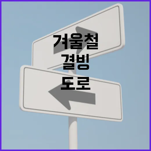 겨울철 도로 결빙, 교통사고 주의보