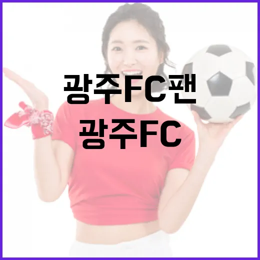 광주FC 팬 위한 복합 공간 개장