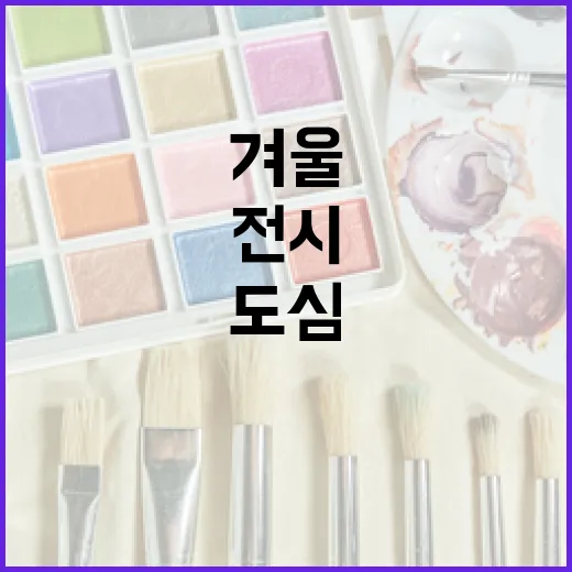 서울 도심 겨울 미디어아트 3대 전시