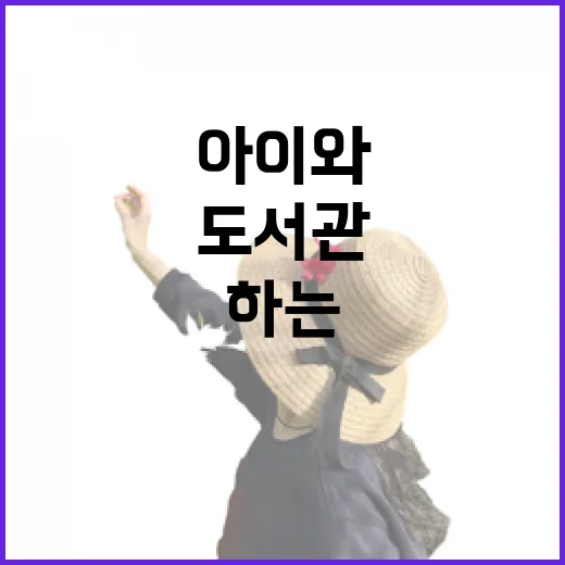 남동구 인천도서관, 아이와 함께하는 지식 산책