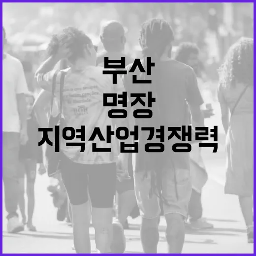 부산 명장 4인, 지역 산업 경쟁력 이끈다