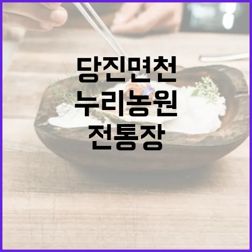 당진 면천 누리농원 전통장 깊은 맛의 비밀