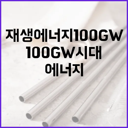 2030년 재생에너지 100GW 시대 연다