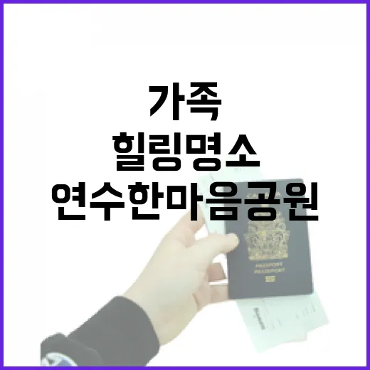 연수한마음공원, 가족과 반려견 위한 힐링 명소