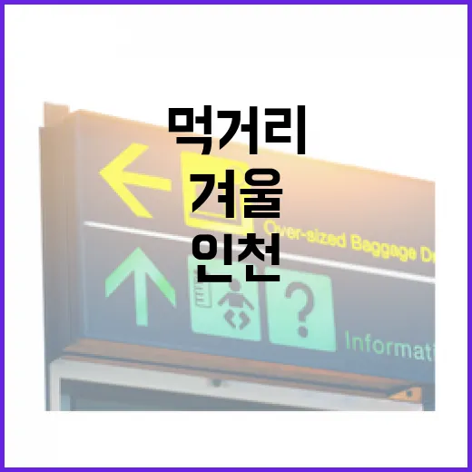 인천 겨울 전통시장 먹거리 탐방