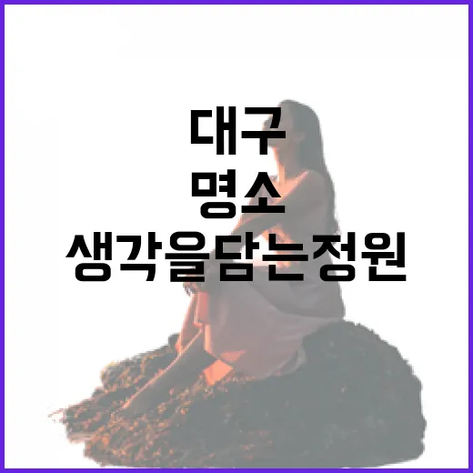 대구 겨울 힐링 명소, 생각을 담는 정원