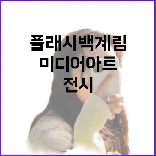 경주 플래시백 계림 미디어아트 전시