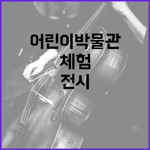 세종 어린이박물관 마음 체험 전시 개막