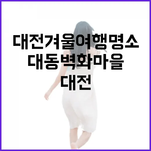 대전 겨울 여행 명소 대동벽화마을과 대동하늘공원