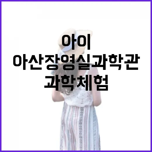 아산 장영실 과학관, 아이와 함께하는 과학 체험 명소