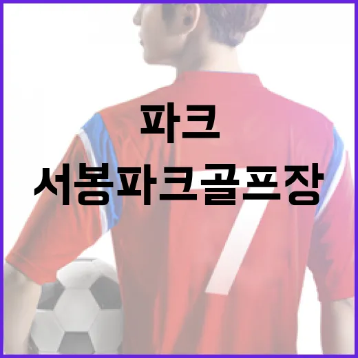 서봉파크골프장, 전 세대 인기 명소