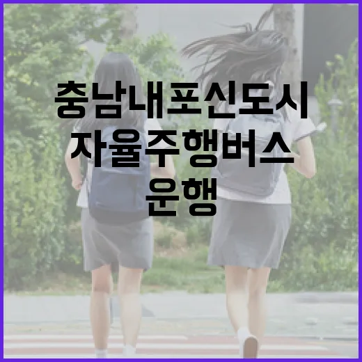 충남 내포신도시, 자율주행 버스 무료 운행 시작