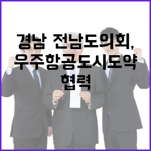 경남·전남도의회, 우주항공도시 도약 협력