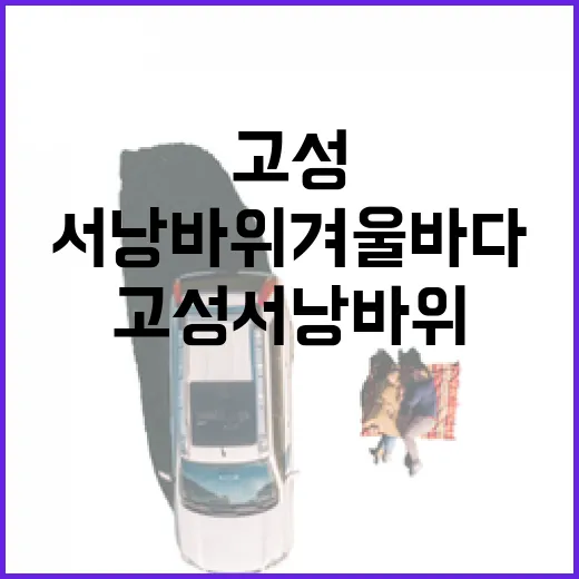고성 서낭바위 겨울 바다의 절경