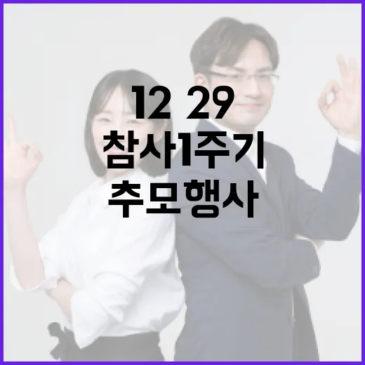 기억하라 12·29 여객기 참사 1주기 추모행사 시작