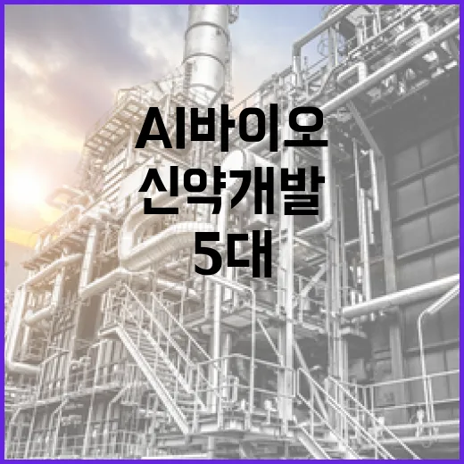 정부, AI 바이오 5대 모델로 신약개발 혁신 가속