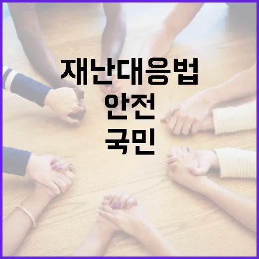 사회재난 대응법 제정, 국민 안전 강화