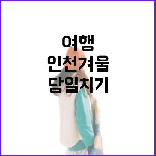 인천 겨울 도보 여행, 당일치기 완벽 코스