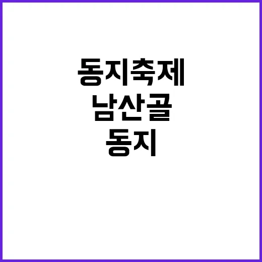 남산골·운현궁서 즐…