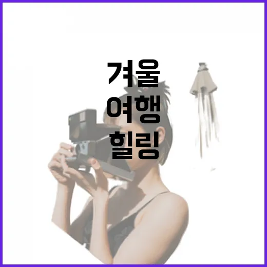 예산 겨울 힐링 여행 명소 총정리