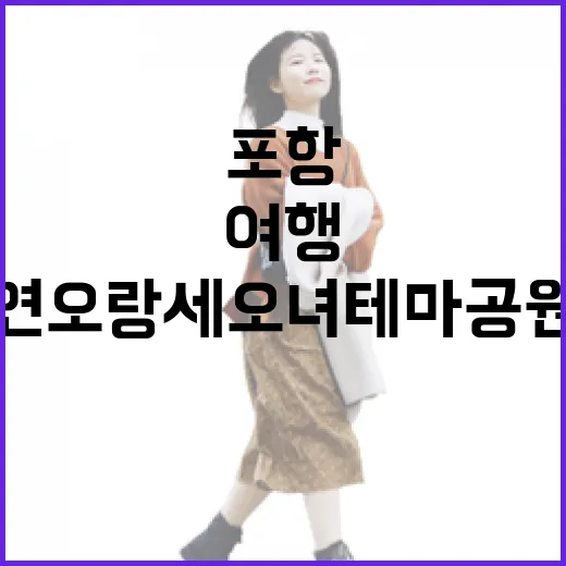 포항 연오랑세오녀테마공원 가족 무료 전시 여행