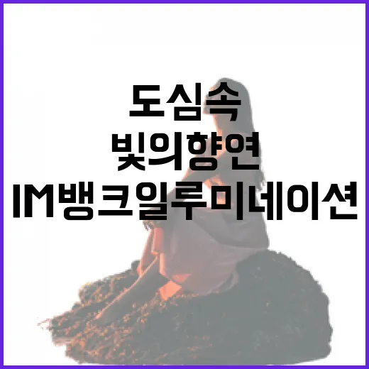 도심 속 빛의 향연, IM뱅크 일루미네이션