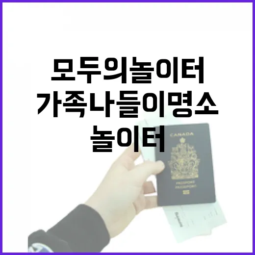 봉화 모두의 놀이터, 가족 나들이 명소