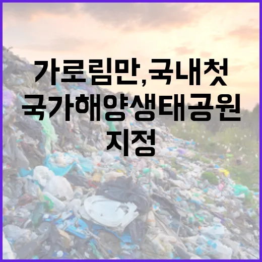 가로림만, 국내 첫 국가해양생태공원 지정 확정