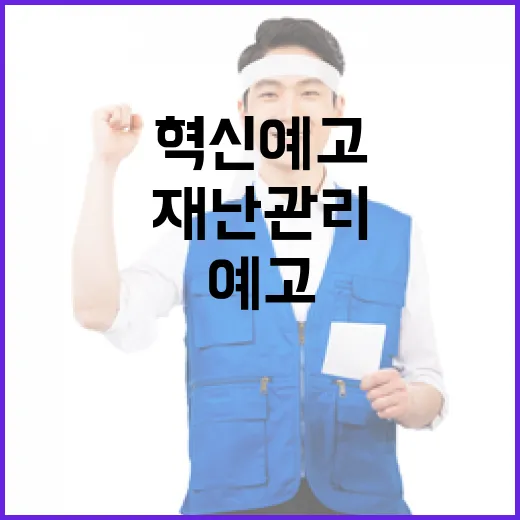 재난 관리체계 대대적 혁신 예고
