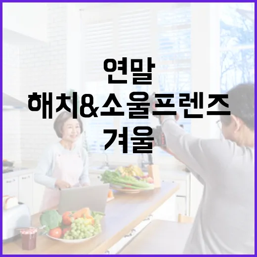 연말 감성 가득! 해치&소울프렌즈 겨울 이모티콘 출시