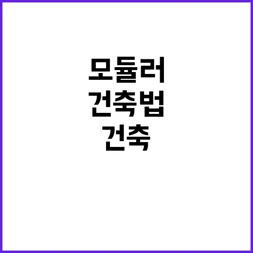 모듈러 건축법 제정…