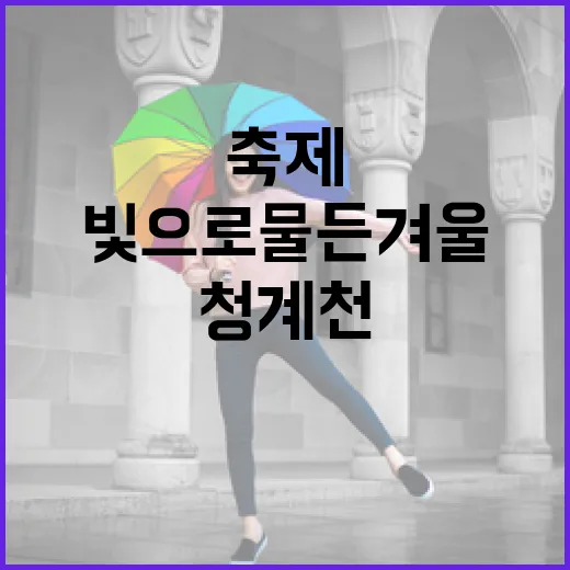 청계천 빛으로 물든 겨울 축제 현장