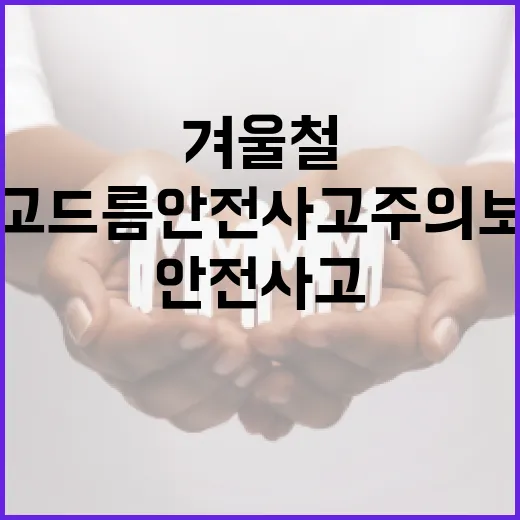 겨울철 고드름 안전사고 주의보