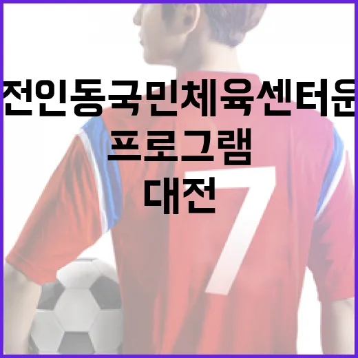 대전 인동국민체육센터 운영과 프로그램 안내