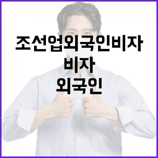 조선업 외국인 비자 폐지 논란 진실