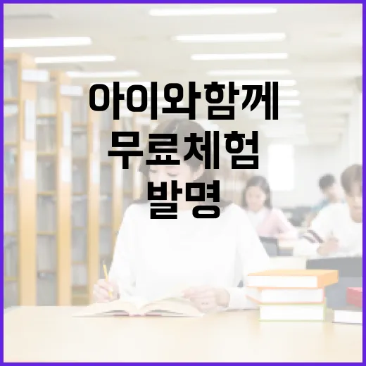 경북 발명체험교육관, 아이와 함께하는 무료 체험 명소