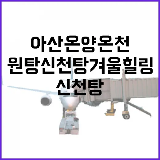 아산 온양온천 원탕 신천탕 겨울 힐링
