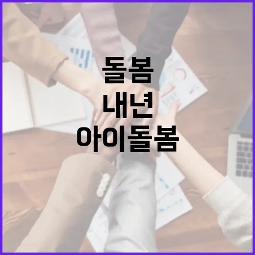 내년 아이돌봄 지원 확대와 디지털성범죄 대응 강화