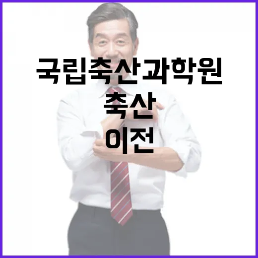 국립축산과학원 함평 이전, 법과 원칙 따라 추진