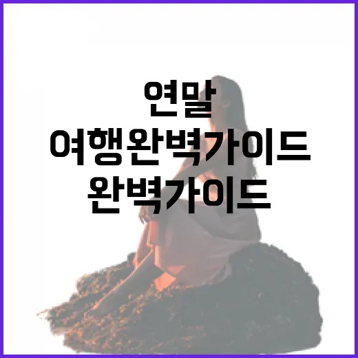 인천 연말 야경 여행 완벽 가이드