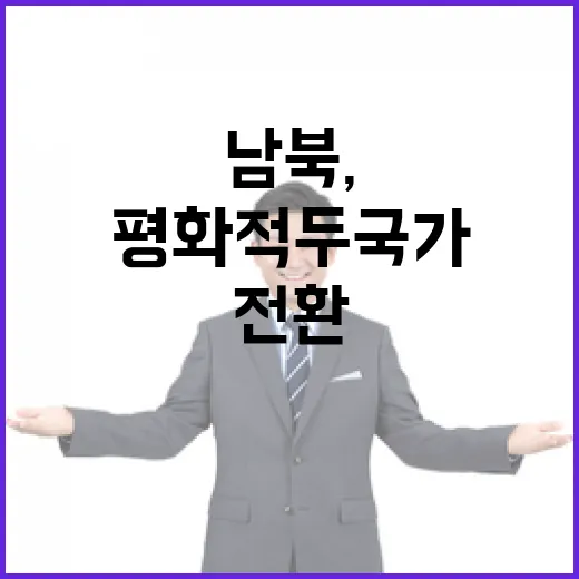 남북, 평화적 두 국가로 전환 추진