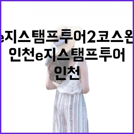 인천e지 스탬프 투어 2코스 완주기