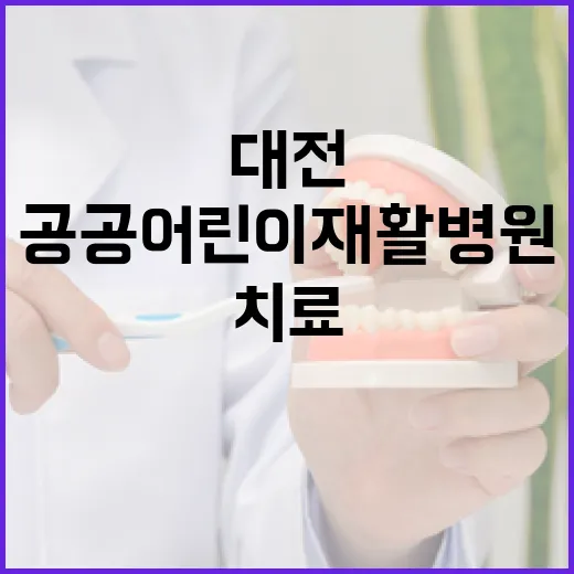 대전 아동 재활치료 새 지평 연 공공어린이재활병원