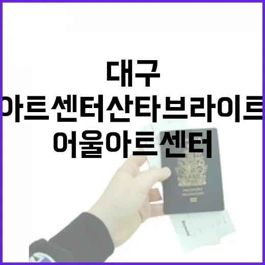 대구 어울아트센터 산타 브라이트 시즌 개막