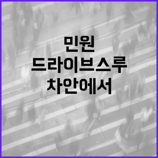 차 안에서 민원 해결, 제주시 드라이브스루 민원센터