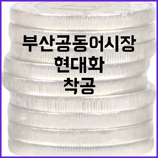 부산공동어시장 50년 만에 전면 현대화 착공