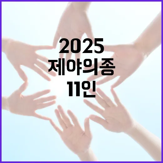 2025 제야의 종, 시민 영웅 11인 새해 알린다